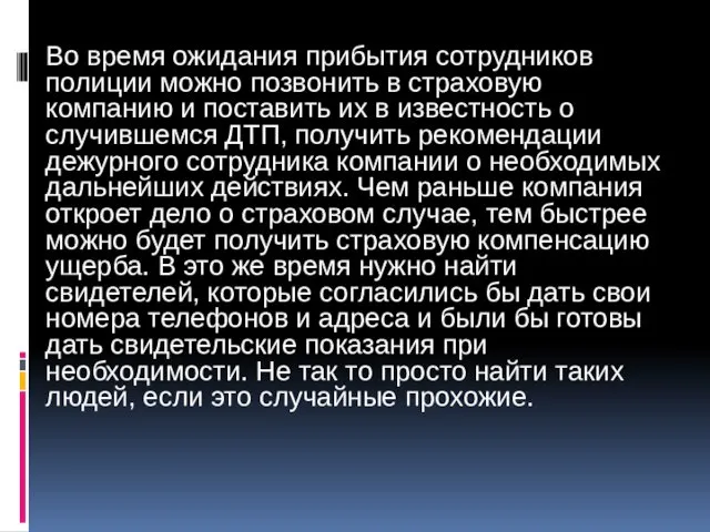 Во время ожидания прибытия сотрудников полиции можно позвонить в страховую компанию