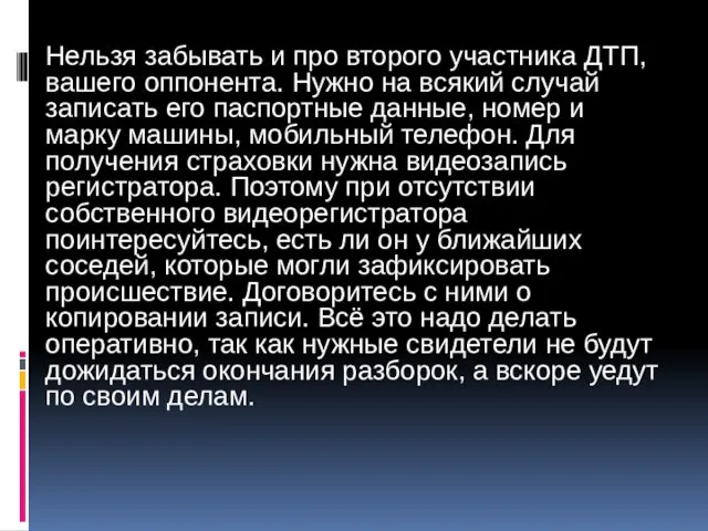 Нельзя забывать и про второго участника ДТП, вашего оппонента. Нужно на