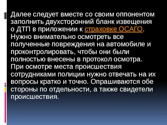 Далее следует вместе со своим оппонентом заполнить двухсторонний бланк извещения о