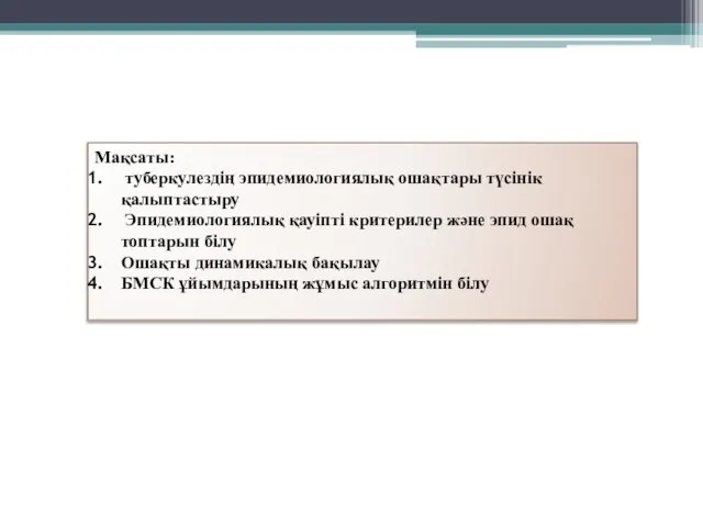 Мақсаты: туберкулездің эпидемиологиялық ошақтары түсінік қалыптастыру Эпидемиологиялық қауіпті критерилер және эпид