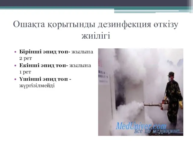 Ошақта қорытынды дезинфекция өткізу жиілігі Бірінші эпид топ- жылына 2 рет