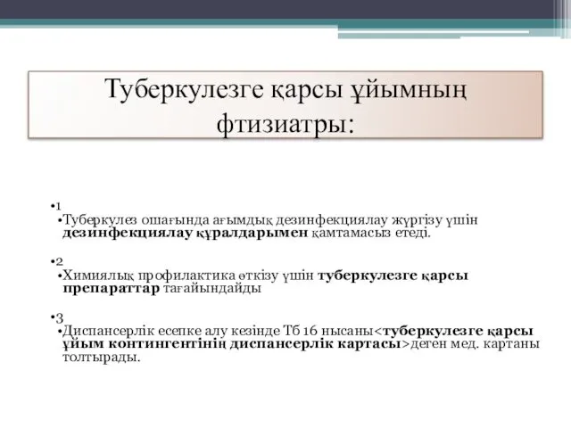 Туберкулезге қарсы ұйымның фтизиатры: 1 Туберкулез ошағында ағымдық дезинфекциялау жүргізу үшін