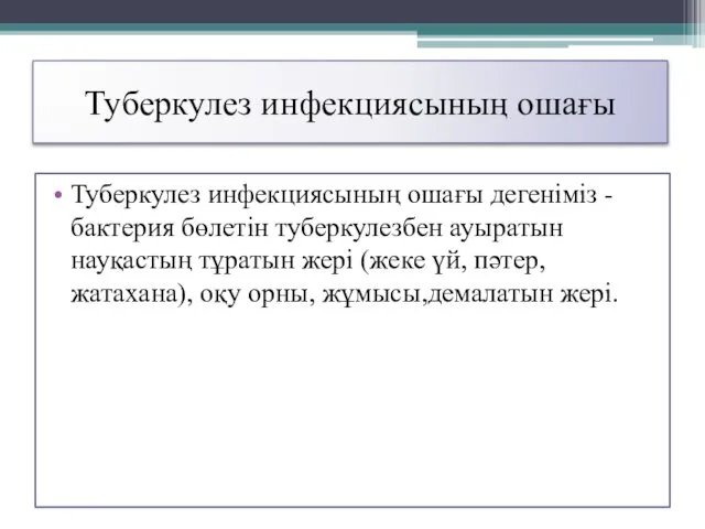 Туберкулез инфекциясының ошағы Туберкулез инфекциясының ошағы дегеніміз -бактерия бөлетін туберкулезбен ауыратын