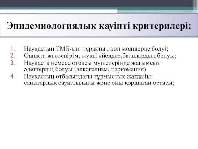 Эпидемиологиялық қауіпті критерилері: Науқастың ТМБ-ын тұрақты , көп мөлшерде бөлуі; Ошақта