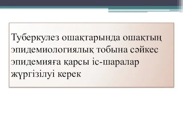 Туберкулез ошақтарында ошақтың эпидемиологиялық тобына сәйкес эпидемияға қарсы іс-шаралар жүргізілуі керек