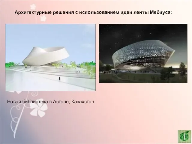 Архитектурные решения с использованием идеи ленты Мебиуса: Новая библиотека в Астане, Казахстан