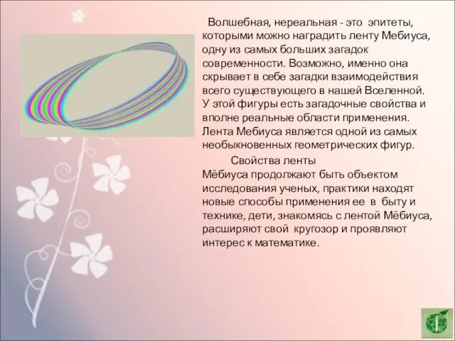 Волшебная, нереальная - это эпитеты, которыми можно наградить ленту Мебиуса, одну