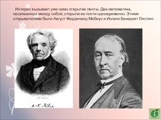 Интерес вызывает уже само открытие ленты. Два математика, несвязанных между собой,