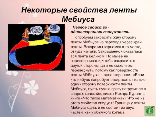 Некоторые свойства ленты Мебиуса Первое свойство - односторонняя поверхность. Попробуем закрасить