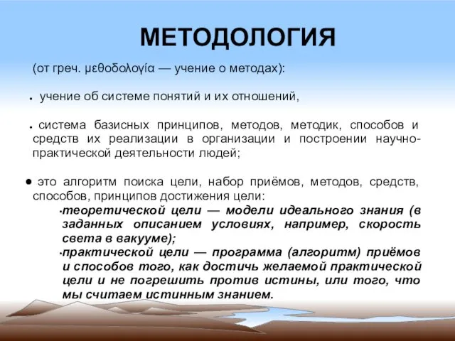 МЕТОДОЛОГИЯ (от греч. μεθοδολογία — учение о методах): учение об системе