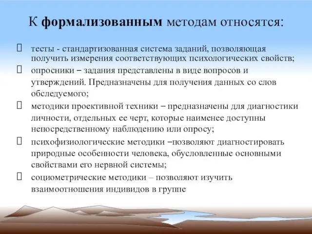 К формализованным методам относятся: тесты - стандартизованная система заданий, позволяющая получить