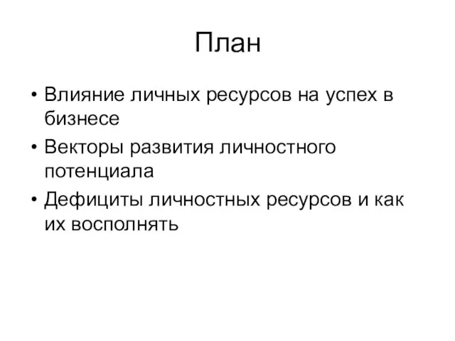 План Влияние личных ресурсов на успех в бизнесе Векторы развития личностного