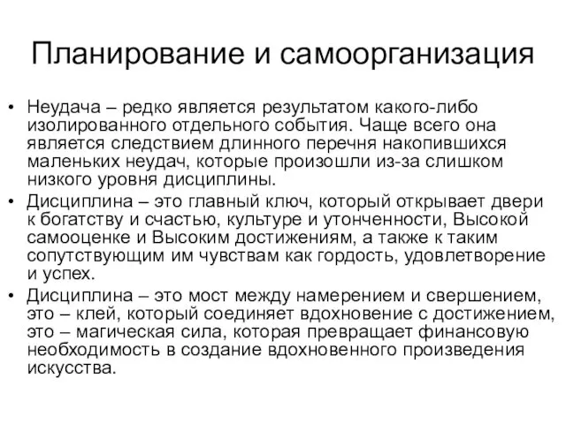 Планирование и самоорганизация Неудача – редко является результатом какого-либо изолированного отдельного