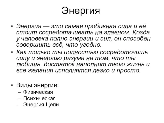 Энергия Энергия — это самая пробивная сила и её стоит сосредотачивать