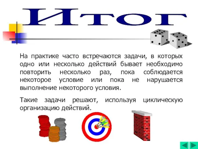 Итог На практике часто встречаются задачи, в которых одно или несколько