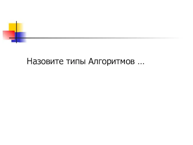 Назовите типы Алгоритмов …