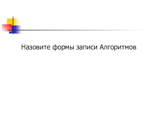 Назовите формы записи Алгоритмов