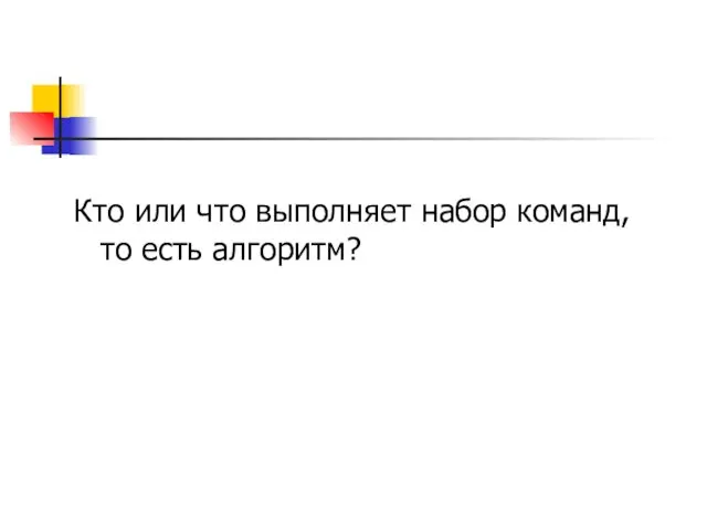 Кто или что выполняет набор команд, то есть алгоритм?