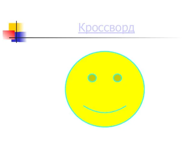 Кроссворд