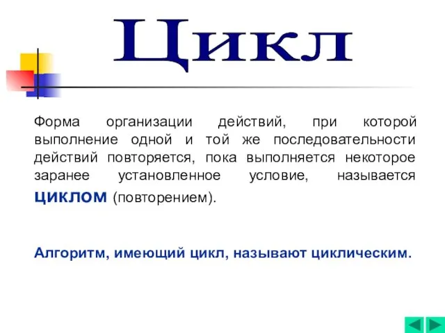 Форма организации действий, при которой выполнение одной и той же последовательности