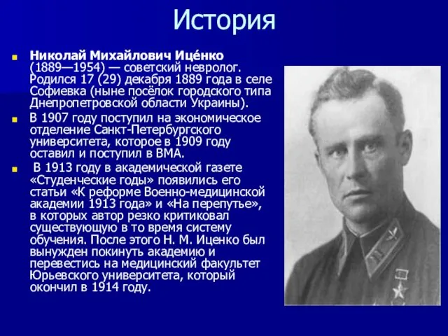 История Николай Михайлович Ице́нко (1889—1954) — советский невролог. Родился 17 (29)