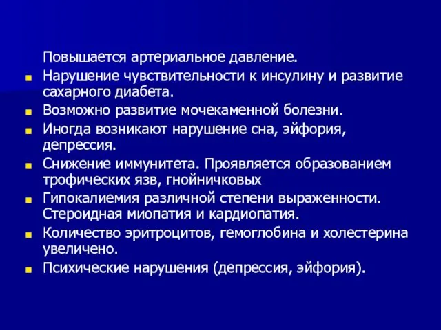 Повышается артериальное давление. Нарушение чувствительности к инсулину и развитие сахарного диабета.