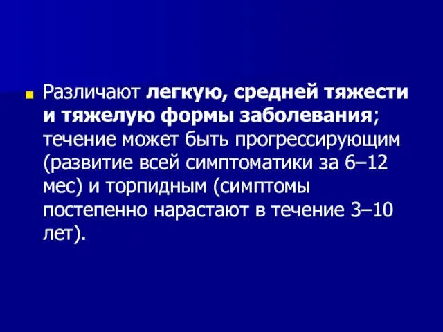 Различают легкую, средней тяжести и тяжелую формы заболевания; течение может быть