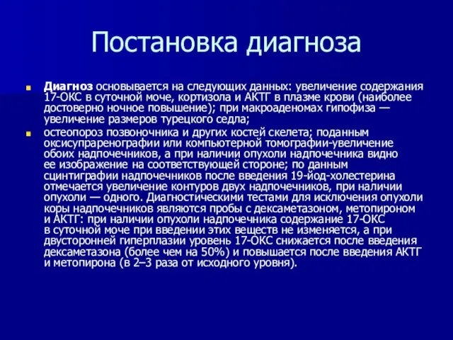 Постановка диагноза Диагноз основывается на следующих данных: увеличение содержания 17-ОКС в