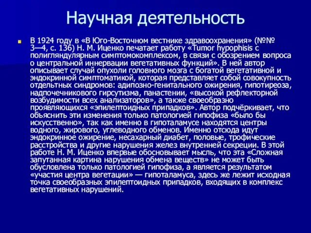 Научная деятельность В 1924 году в «В Юго-Восточном вестнике здравоохранения» (№№