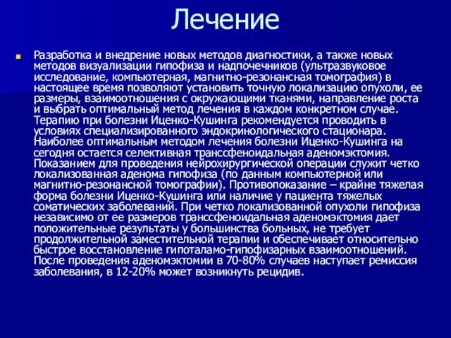 Лечение Разработка и внедрение новых методов диагностики, а также новых методов