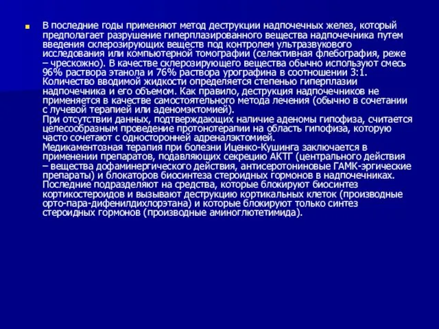 В последние годы применяют метод деструкции надпочечных желез, который предполагает разрушение