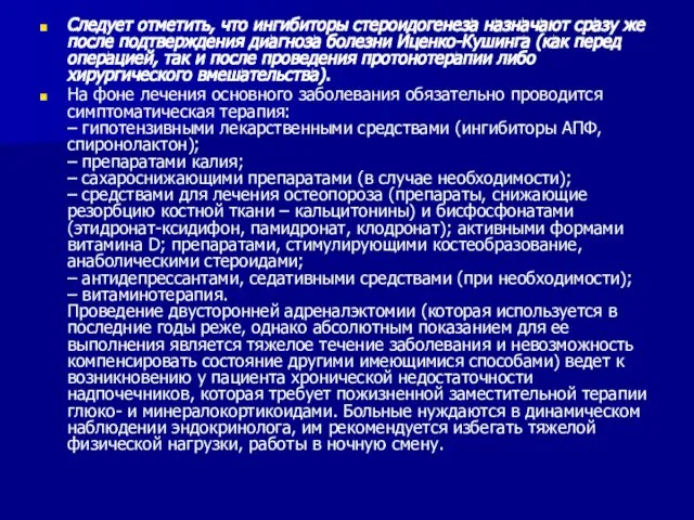 Следует отметить, что ингибиторы стероидогенеза назначают сразу же после подтверждения диагноза