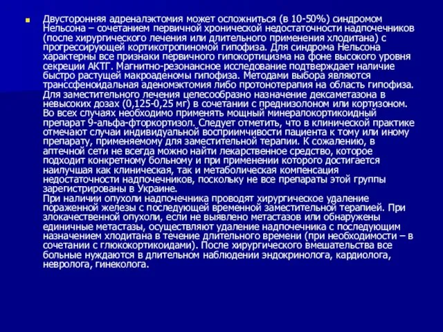 Двусторонняя адреналэктомия может осложниться (в 10-50%) синдромом Нельсона – сочетанием первичной