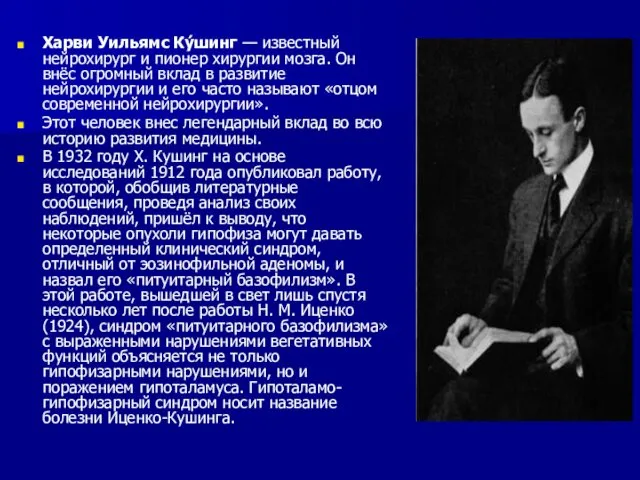 Харви Уильямс Ку́шинг — известный нейрохирург и пионер хирургии мозга. Он