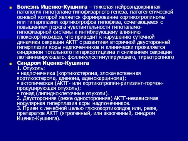 Болезнь Иценко-Кушинга – тяжелая нейроэндокринная патология гипоталамо-гипофизарного генеза, патогенетической основой которой