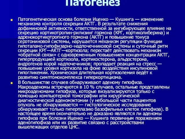 Патогенез Патогенетическая основа болезни Иценко — Кушинга — изменение механизма контроля