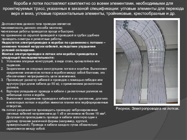 Достоинством данного типа проводки является: экономичность данного способа монтажа; монтажные работы