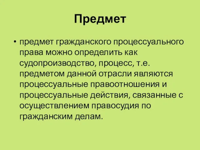 Предмет предмет гражданского процессуального права можно определить как судопроизводство, процесс, т.е.