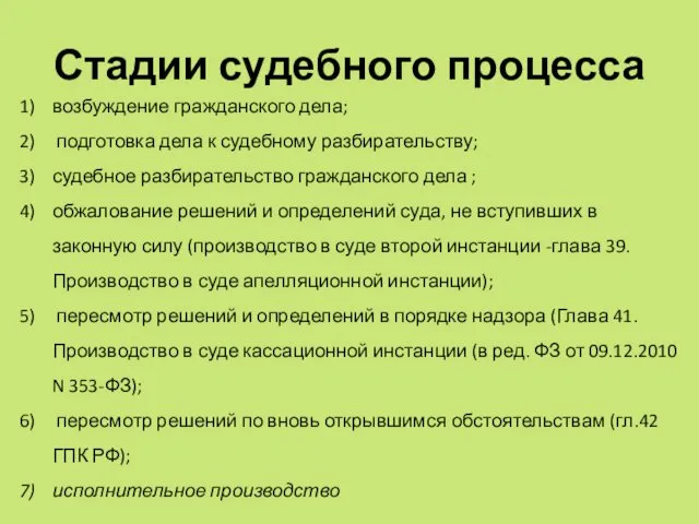 Стадии судебного процесса возбуждение гражданского дела; подготовка дела к судебному разбирательству;