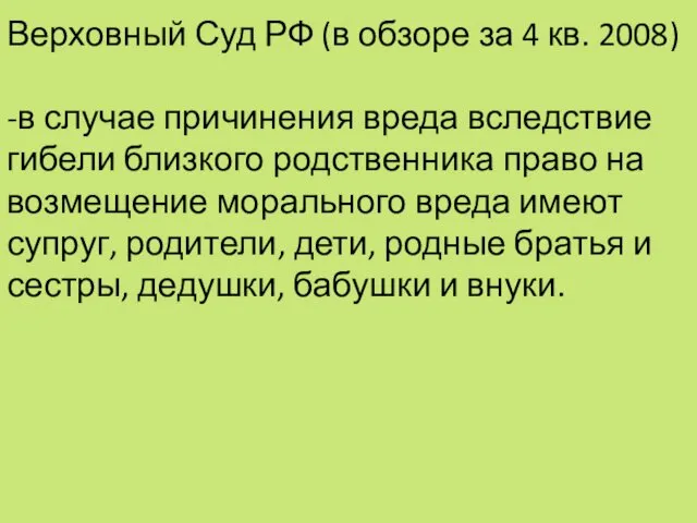 Верховный Суд РФ (в обзоре за 4 кв. 2008) -в случае