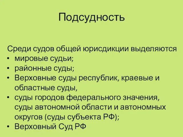 Подсудность Среди судов общей юрисдикции выделяются мировые судьи; районные суды; Верховные