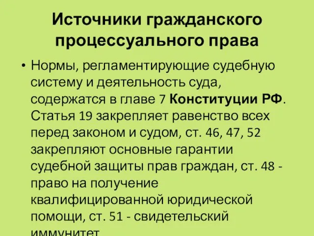 Источники гражданского процессуального права Нормы, регламентирующие судебную систему и деятельность суда,