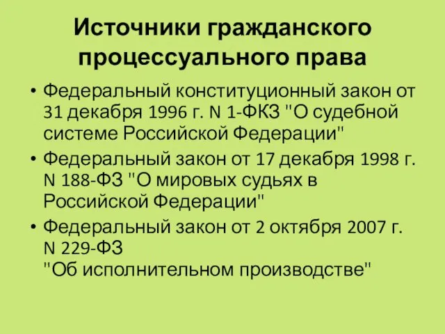 Источники гражданского процессуального права Федеральный конституционный закон от 31 декабря 1996