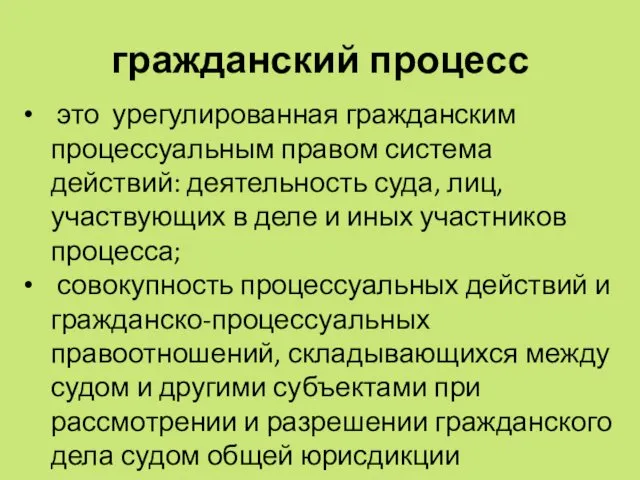 гражданский процесс это урегулированная гражданским процессуальным правом система действий: деятельность суда,