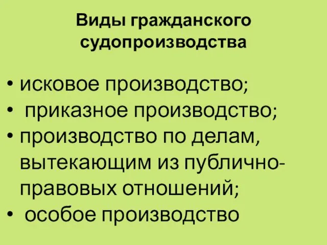 Виды гражданского судопроизводства исковое производство; приказное производство; производство по делам, вытекающим из публично-правовых отношений; особое производство