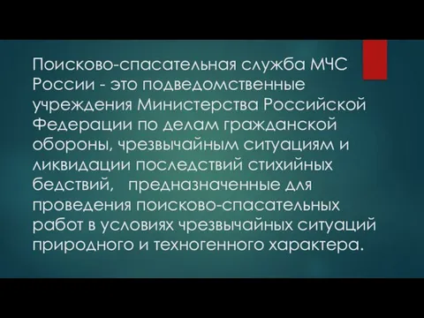 Поисково-спасательная служба МЧС России - это подведомственные учреждения Министерства Российской Федерации