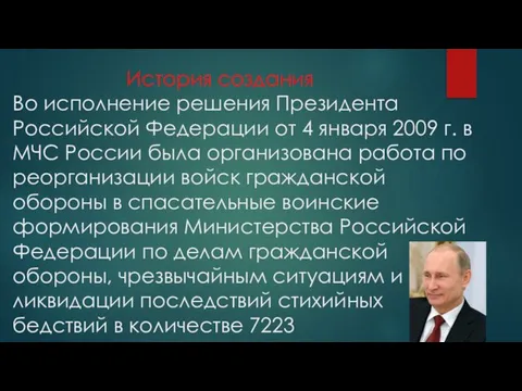 История создания Во исполнение решения Президента Российской Федерации от 4 января