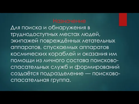 Назначение Для поиска и обнаружения в труднодоступных местах людей, экипажей повреждённых