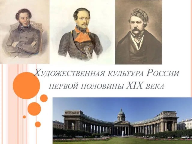 Художественная культура России первой половины XIX века