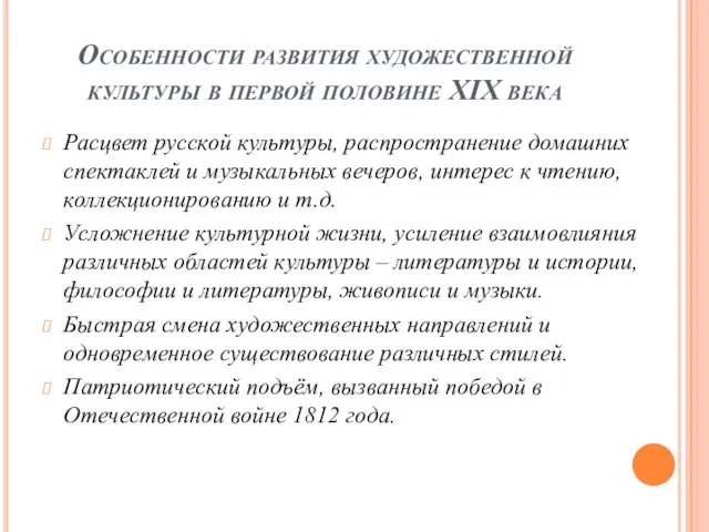 Особенности развития художественной культуры в первой половине XIX века Расцвет русской